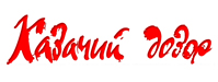Гостинично-ресторанный комплекс «Казачий Дозор» Гостинично-ресторанный комплекс «Казачий Дозор»